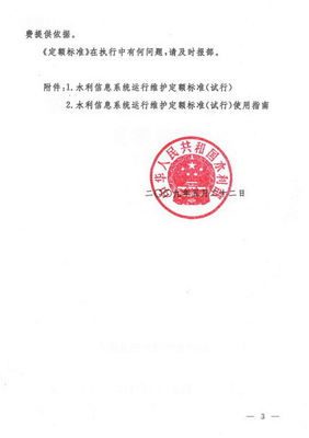 關(guān)于印發(fā)《水利信息系統(tǒng)運行維護定額標(biāo)準(zhǔn)（試行）》的通知